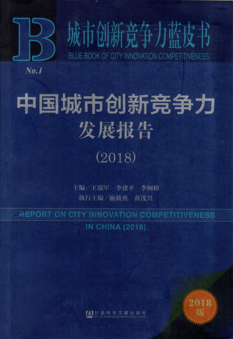 男人与女人靠逼软件中国城市创新竞争力发展报告（2018）